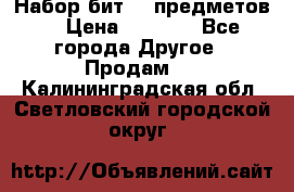 Набор бит 40 предметов  › Цена ­ 1 800 - Все города Другое » Продам   . Калининградская обл.,Светловский городской округ 